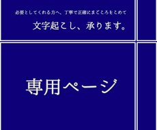 文字起こします こちらは専用のページです。 他の方は購入をお控えください。