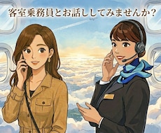 客室乗務員があなたの話をじっくり聞きます イメージ1