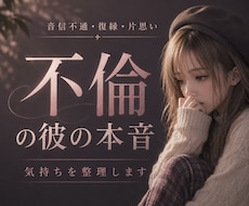 不倫の彼の本音・離れられない理由を深読みします 彼の気持ち・本気度・今後の関係を丁寧に鑑定します。