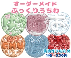 オーダーメイドぷっくりファンサうちわ作ります お好きな文字で作成します！初めての方もお任せください！
