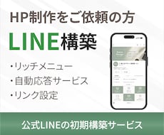 LINE公式アカウントを初期構築します ご購入前に一度メッセージにてご相談ください