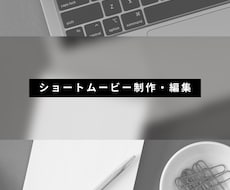ショートムービー作成いたします イメージ1