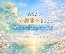 あなたの守護龍神さまから言葉をお届けします イメージ1