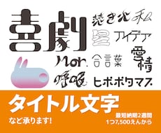 世界観を大切にしたタイトルロゴを制作します 雰囲気に合わせて丁寧にデザインいたします。