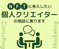 NFTに参入したい個人クリエイターの相談に乗ります 販売実績0.3ETH！顔出しなしのビデオチャットで気軽に！