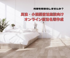 民泊・小規模宿泊向けオンライン宿泊者名簿作成します Jotform/自動エクセルとPDF化/外国人対応