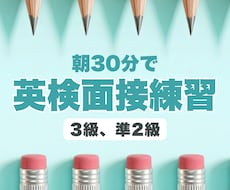 現役中学校英語教師が英検面接練習をします 本番で自信を持って話せる力を育てます
