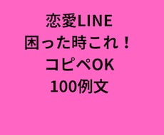 即使える！恋愛LINE例文100選｜全て教えます イメージ1