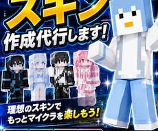 マイクラで使用するスキンの作成承ります イメージ1