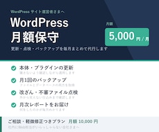 WordPressサイトの月額保守を代行します イメージ1