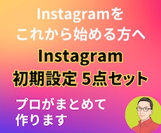 Instagram初期に必要な5点セット作成します なぜ、伸びる人は投稿より先に初期設定なのか？