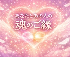 あなたとあの人の魂のご縁を守護霊に聞きます