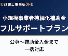 小規模事業者持続化補助金の申請を一括サポートします 公募申請から補助金入金までのフルサポートプランです