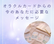 ５枠限定価格♡あなたに必要なメッセージお届けします オラクルカードが伝えてくれる、未来を灯すメッセージ✵