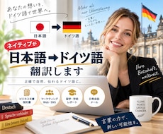 ネイティブが日本語▶︎ドイツ語に翻訳します ドイツ人ネイティブチームに翻訳をお任せください