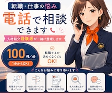 転職の悩み、電話で気軽に相談にのります 何から始めればいいか、一緒に整理します