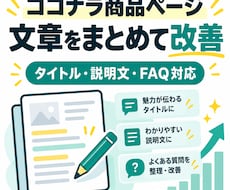 ココナラ商品ページを読みやすく改善します タイトル・説明文・FAQをまとめて修正します