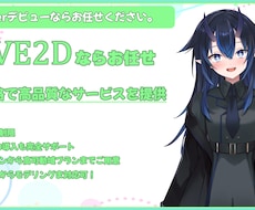 IRIAMも対応可！Live2Dモデルを制作します 持ち込み可！最短納品1日！あなただけのVTuberモデルを！