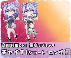 量産ちびキャラ【チャイナ】を描きます Vtuber / Vライバーさんに大人気の量産シリーズです！