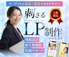 モニター価格！高品質なオリジナルLPを制作します 【修正無制限】集客・売上に繋がるLP制作