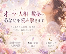 オーラ×人相×数秘であなたを読み解きます イメージ1