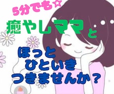 ゆっくり優しくあなたのどんなお話でも伺います 雑談/相談・・何でも大丈夫です！ほっとできる空間で待ってます
