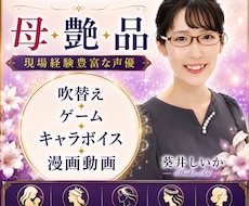 母性あるキャラクターをを魅力的に演じます 母親、悪役、おばさまもお任せください！