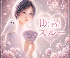 既読スルーが不安なあなたへ✨お相手の本音を視ます イメージ1