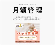 ホームページの安定運用をサポートいたします ペット業界HP制作ご購入者用｜サイト公開、運用・管理サポート