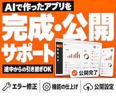 AIで作ったアプリの完成・公開をお手伝いします エラー修正・機能の仕上げ・公開設定までまとめて対応
