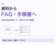 生成AIで資料をFAQ・手順書に整理します イメージ1