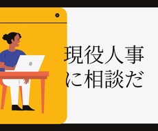テキストでOK！現役人事担当がお話を伺います イメージ1