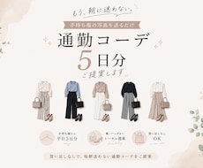 手持ち服の写真から、通勤コーデを5日分考えます 手持ち服で、毎朝迷わない通勤コーデをご提案