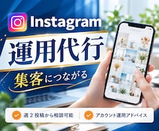 集客に繋がるInstagramの運用代行します SNS運用/集客/アカウント設計/コンセプト設計/インスタ