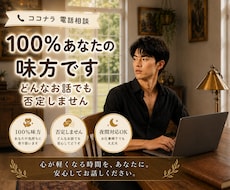 HSPの方不安な夜を過ごしている方100％癒します 「HSP・繊細なあなたへ。否定せず、丸ごと全肯定で聴きます」