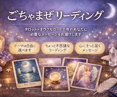 恋愛・人間関係・仕事などテーマを選んで頂けます タロット＋オラクルカード6種で今の流れをリーディング