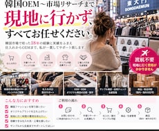 韓国歴18年の市場仕入れOEMサポート致します 仕入れ先価格交渉や最低発注数量（ロット）の交渉にも対応可能