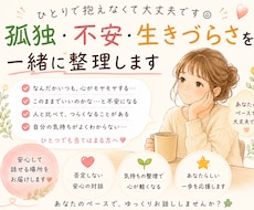 孤独・不安・生きづらさを一緒に整理します 生きるのしんどい、誰かに話したい。そのまま吐き出してください
