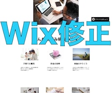 格安でWix改善・修正いたします 格安低価格で見積もり！修正・改善でもっと素敵なデザインに！