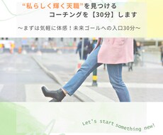 私らしく輝く"天職”を探る30分コーチングをします まずは気軽に体感！未来ゴールへの入口30分