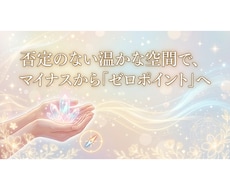 恋愛・人間関係等のお悩みにメッセージをお届けします イメージ1