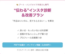 アート作家さんのインスタを診断し改善提案します イメージ1