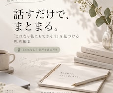 まとまらない想いを「自分の商品」に編集します イメージ1