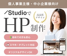 STUDIOで集客できるホームページを制作します イメージ1