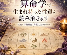セール中！算命学で生まれ持った性質を読み解きます イメージ1