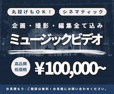 実績有り◎ シネマルックなＭＶを制作します イメージ1