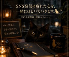SNS発信を休むか悩む方、お話聞きます イメージ1