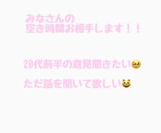 みなさんの暇時間対応します イメージ1