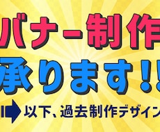 バナー制作受けたまります イメージ1