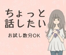 声サンプルあり▶️あなたのお話、お聞きします イメージ1